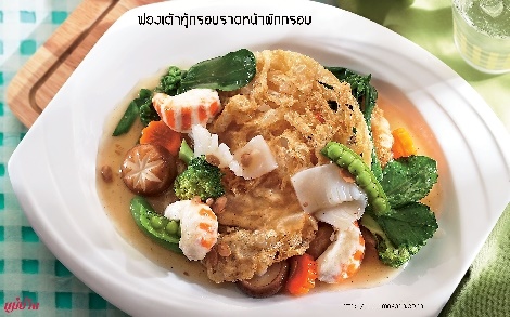 ฟองเต้าหู้กรอบราดหน้าผักกรอบ สูตรอาหาร วิธีทำ แม่บ้าน